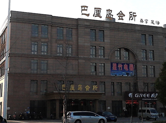 巴(ba)釐(li)島會(hui)所